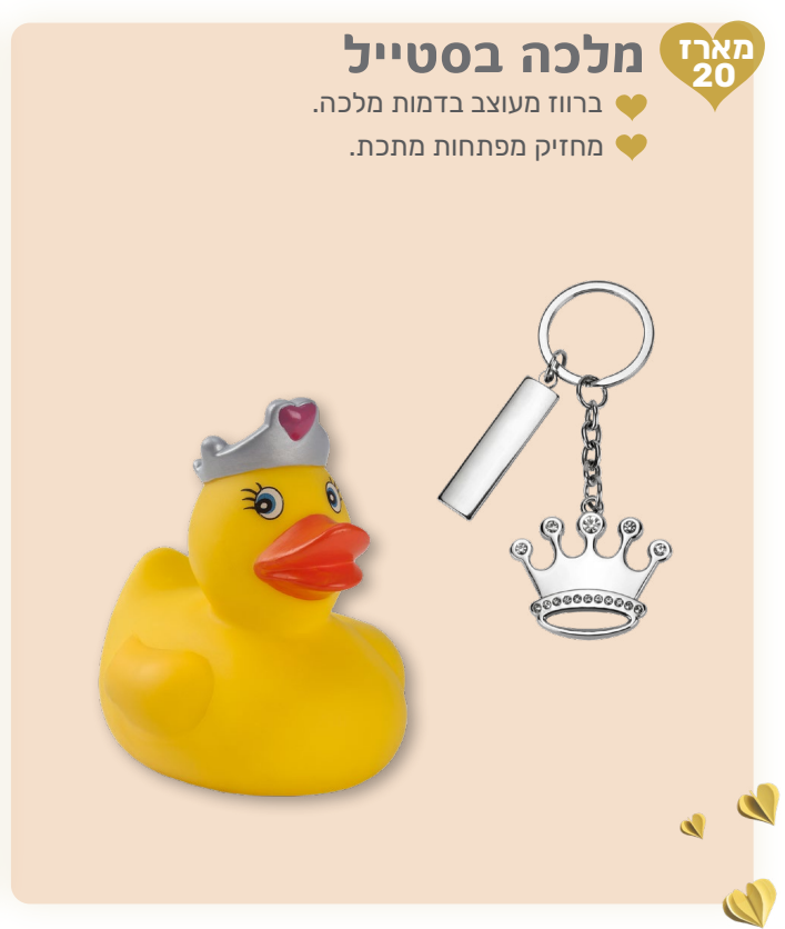 מלכה בסטייל - מארז המכיל: 
ברווזה מעוצבת בדמות מלכה. 
מחזיק מפתחות מתכת. 